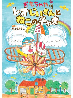 cover image of おもちゃやのレオじいさんとねこのチャオ
